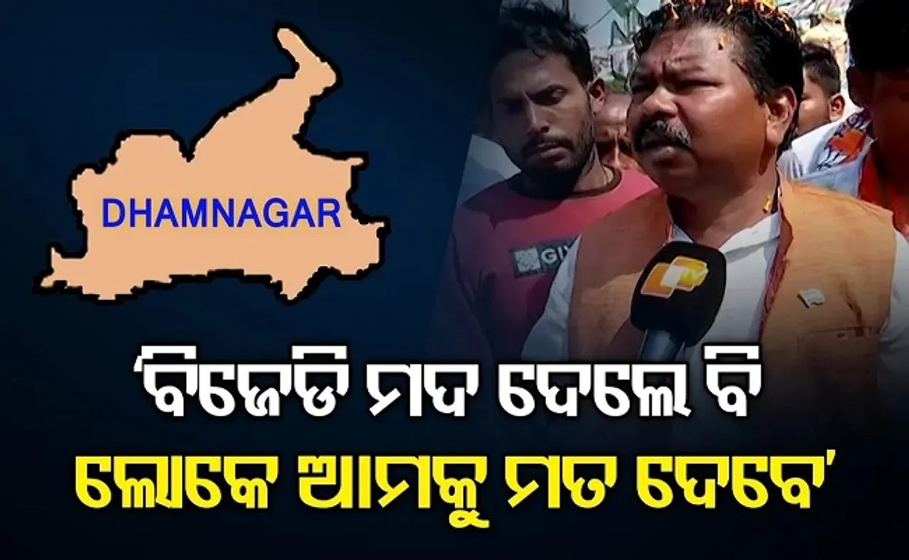 ‘ବିଜେଡି ମଦ ଦେଲେ ବି ଲୋକେ ଆମକୁ ମତ ଦେବେ’