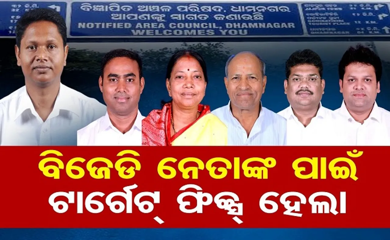 ବିଜେଡି ନେତାଙ୍କ ପାଇଁ ଟାର୍ଗେଟ୍ ଫିକ୍ସ