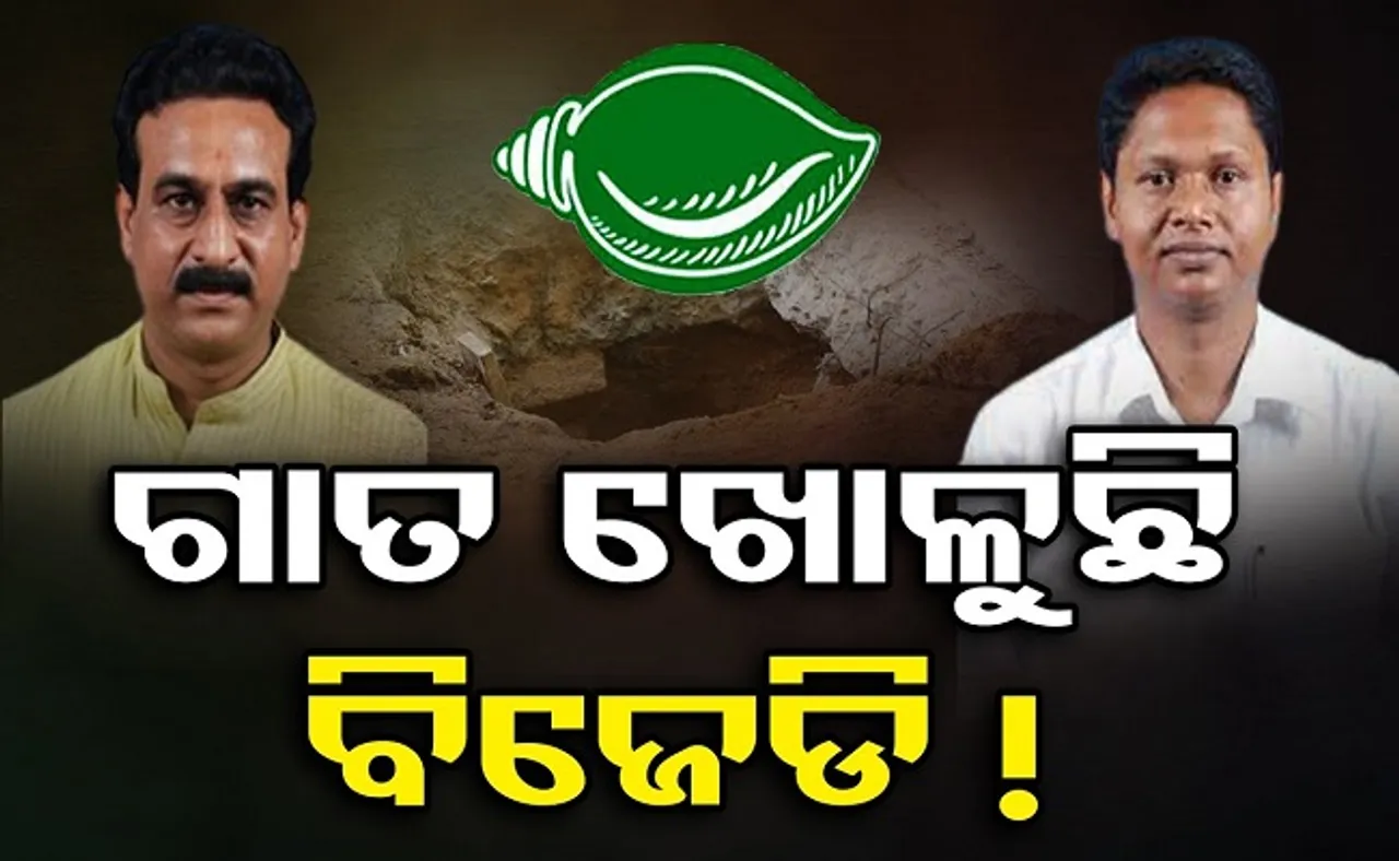 ଗଳି ପଡ଼ିବା ପାଇଁ ଗାତ ଖୋଳିଛି ବିଜେଡି?