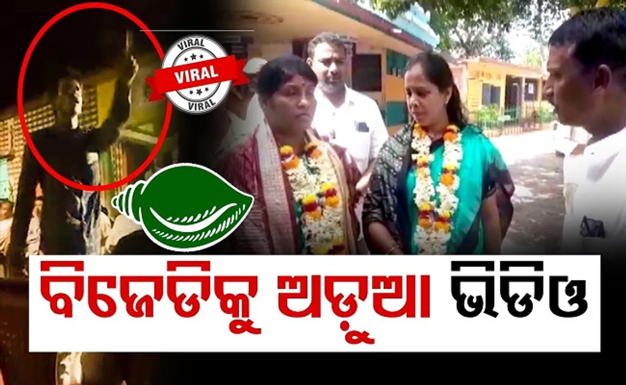 ବିଜେଡିକୁ ଅଡୁଆ ଭିଡିଓ