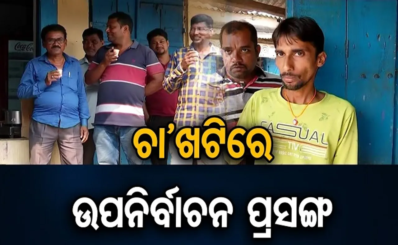 ଚା’ ଖଟିରେ ଉପନିର୍ବାଚନ ପ୍ରସଙ୍ଗ