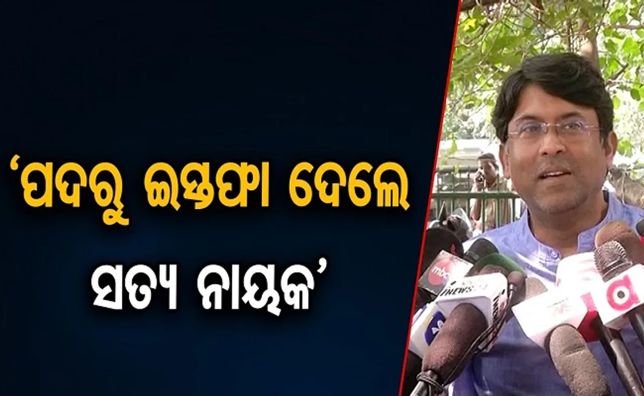 କଂଗ୍ରେସ ପଦ ଛାଡ଼ିଲେ ସତ୍ୟ ନାୟକ