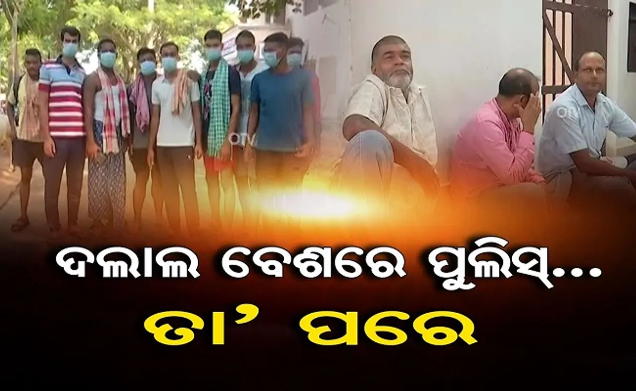 ଦଲାଲ ବେଶରେ ପୁଲିସ… ତା’ ପରେ