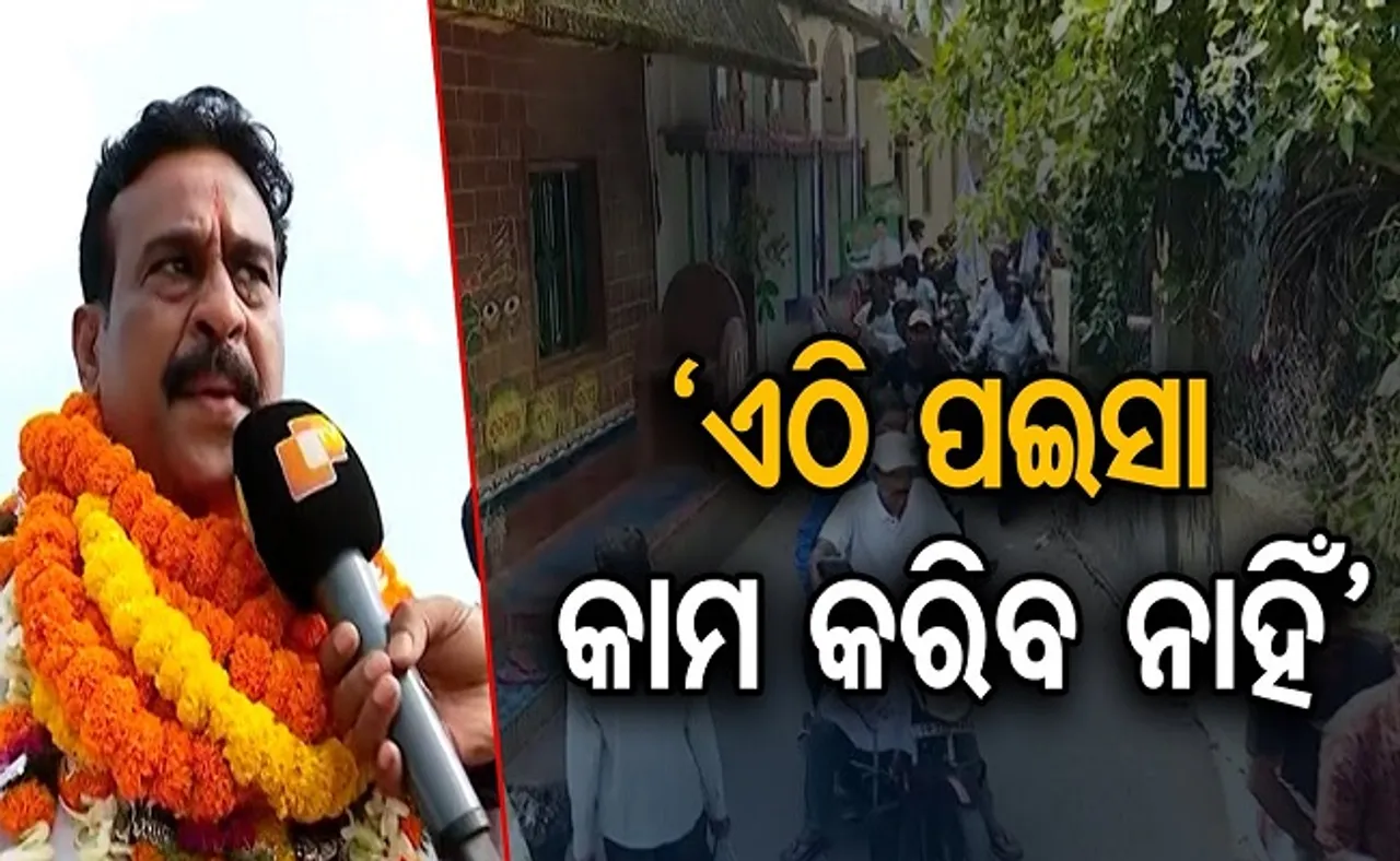 ‘ଏଠି ପଇସା କାମ କରିବ ନାହିଁ’