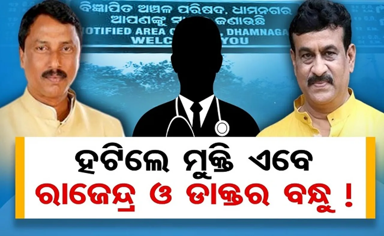 ହଟିଲେ ମୁକ୍ତି, ଏବେ ରାଜେନ୍ଦ୍ର ଓ ଡାକ୍ତର ବନ୍ଧୁ!