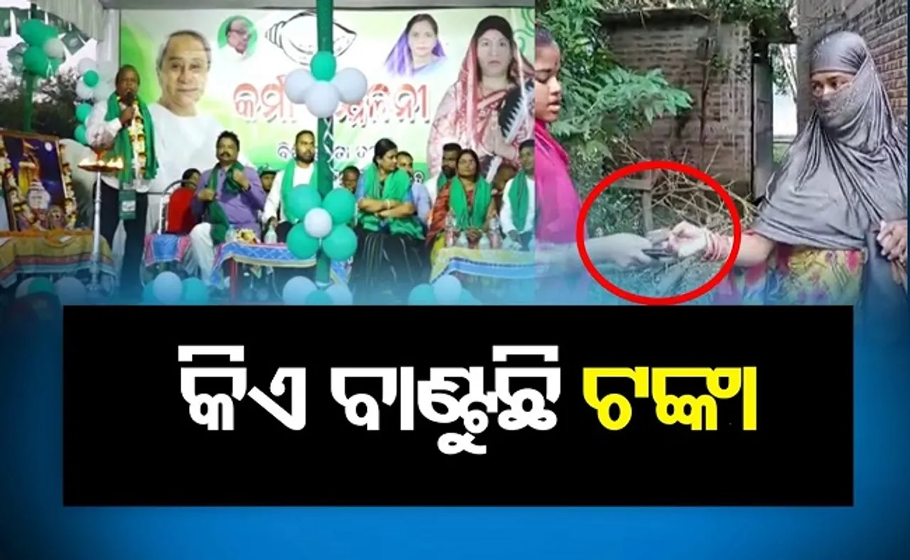 କିଏ ବାଣ୍ଟୁଛି ଟଙ୍କା?