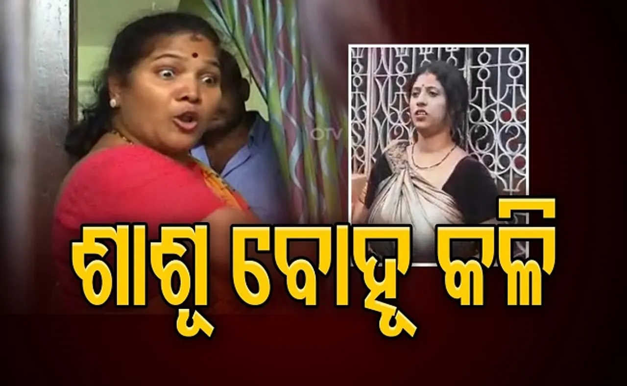 ଶାଶୂ ବୋହୂ କଳି