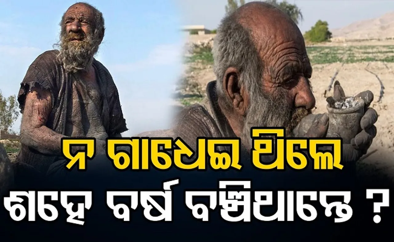 ନ ଗାଧେଇଥିଲେ ଶହେ ବର୍ଷ ବଞ୍ଚିଥାନ୍ତେ!