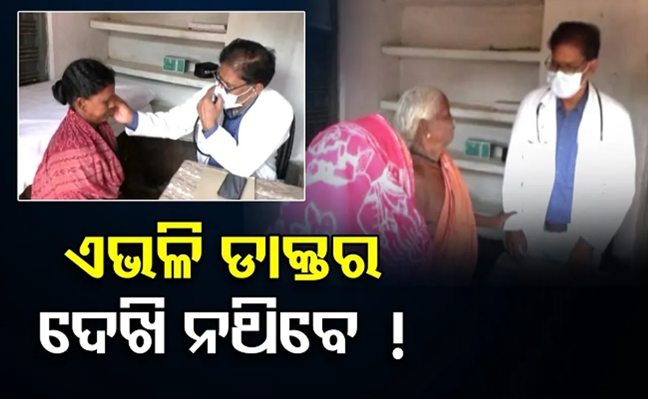 ଏଭଳି ଡାକ୍ତର ଦେଖି ନଥିବେ!