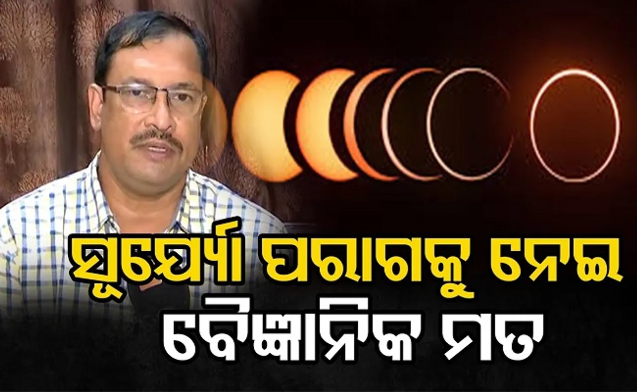 ସୂର୍ଯ୍ୟ ପରାଗକୁ ନେଇ ବୈଜ୍ଞାନିକ ମତ