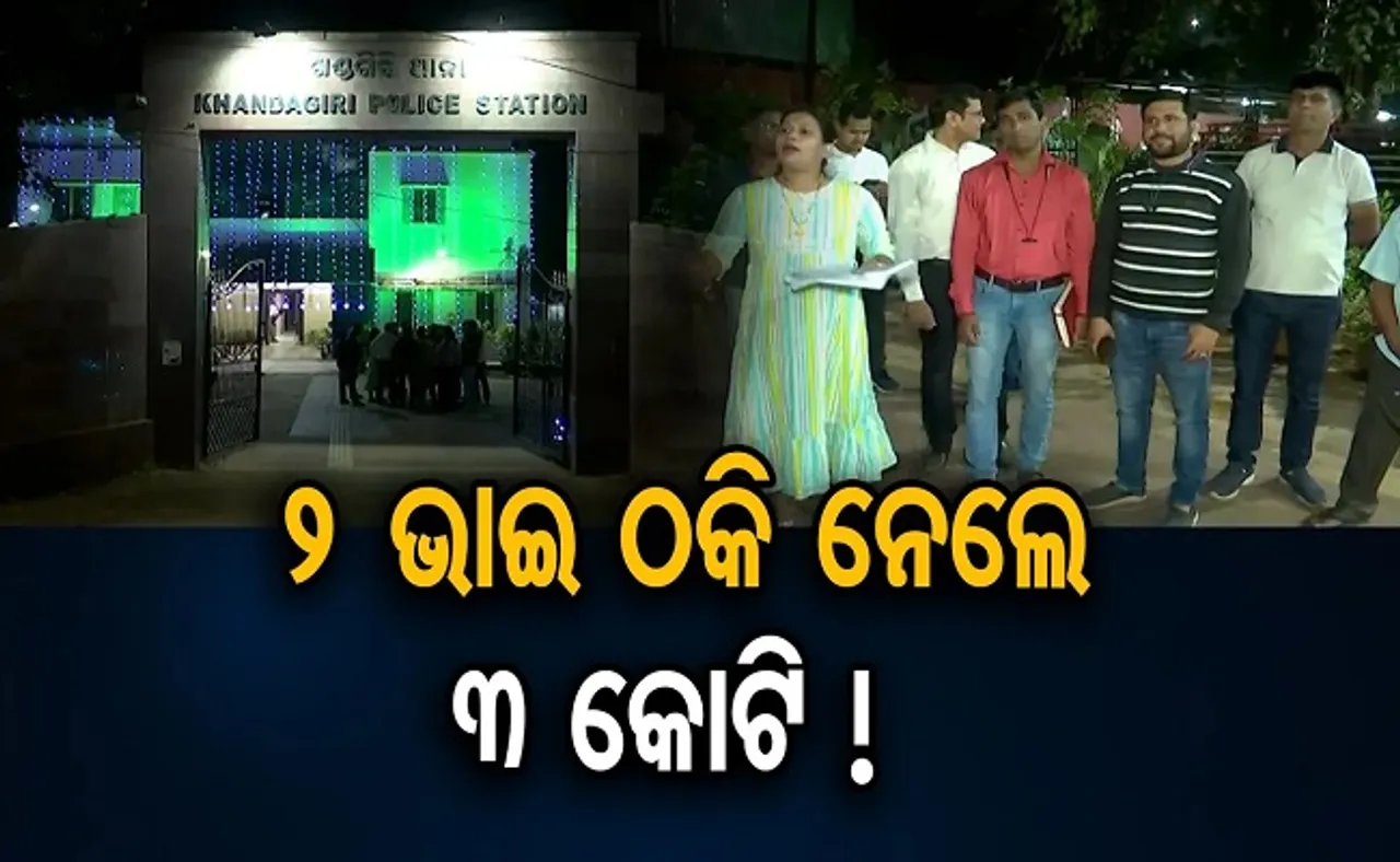 ୨ ଭାଇ ଠକି ନେଲେ ୩ କୋଟି!