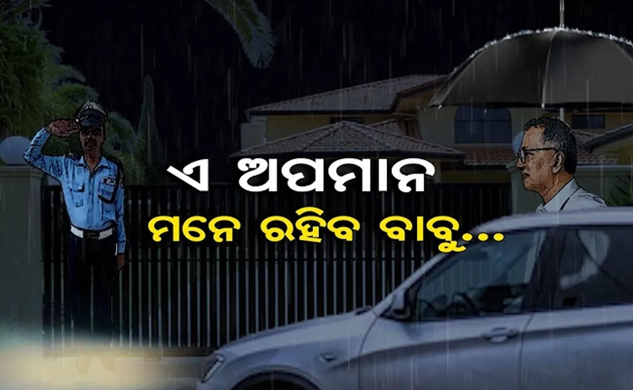 ଏ ଅପମାନ ମନେ ପଡ଼ିବ ବାବୁ!