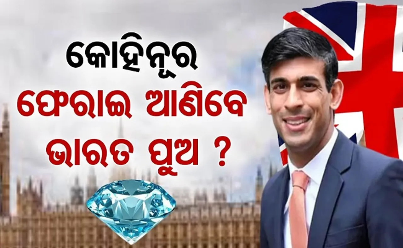 କୋହିନୂର ଫେରାଇ ଆଣିବେ ଭାରତ ପୁଅ?