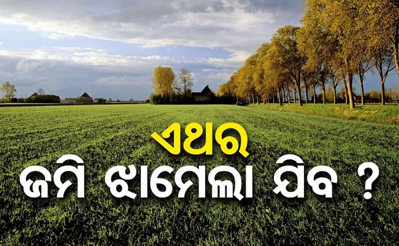 ଏଥର ଜମି ଝାମେଲା ଯିବ?