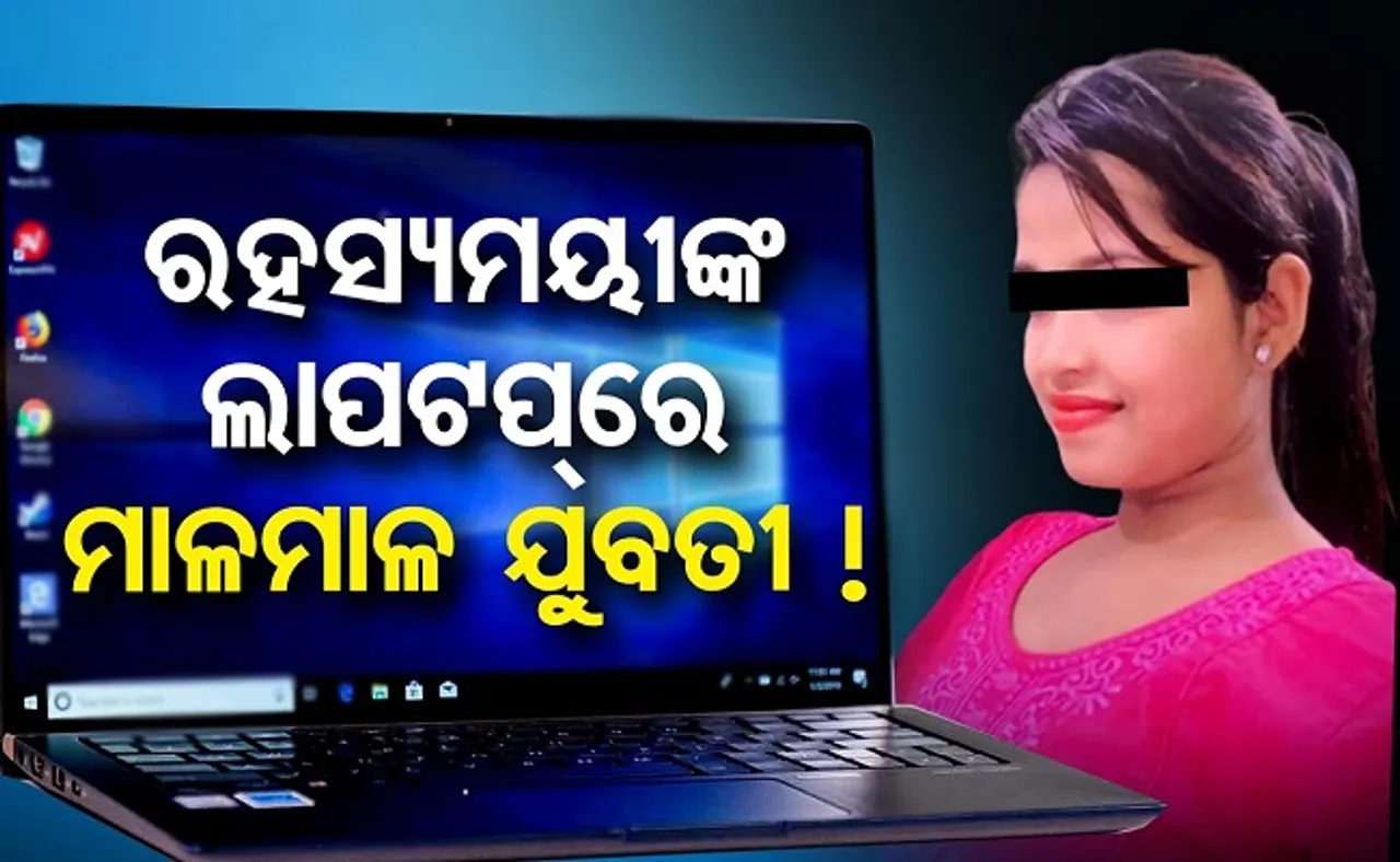 ଲାପଟପରେ ମାଳମାଳ ଯୁବତୀ!
