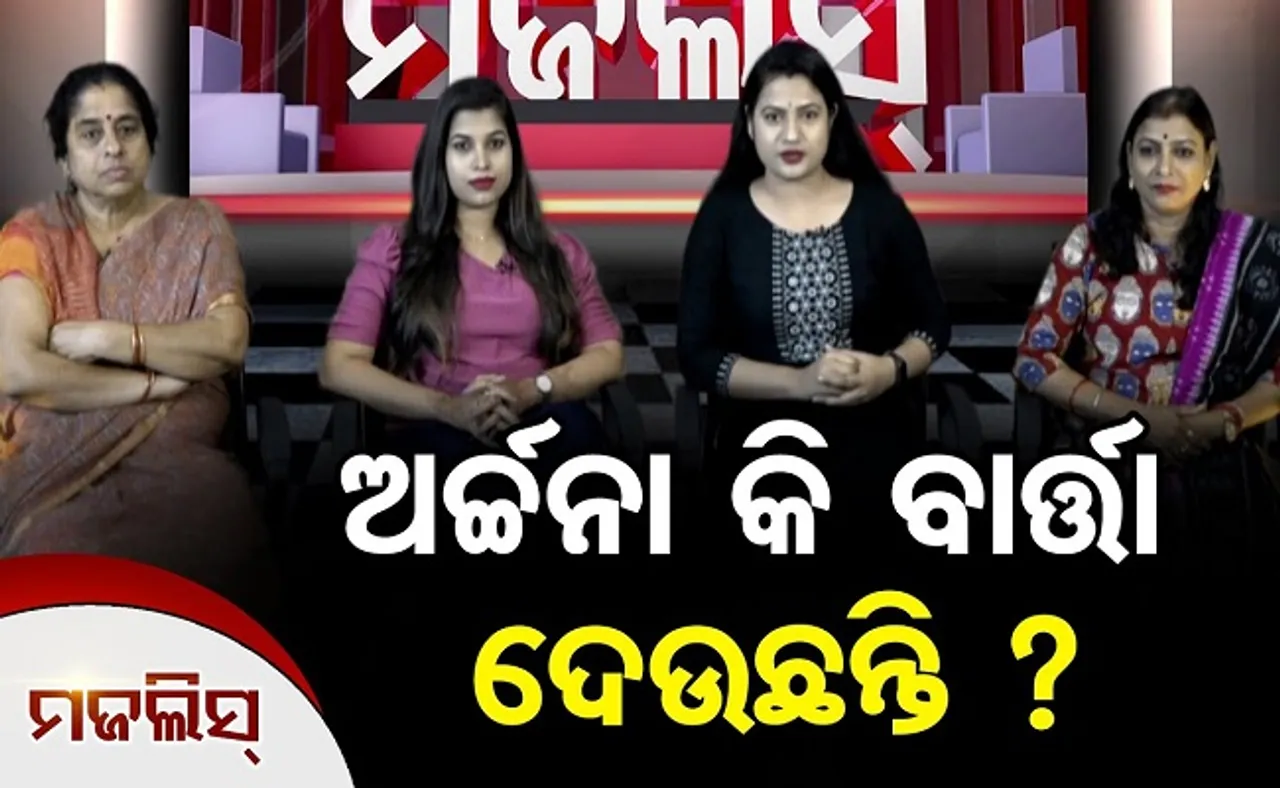 ଅର୍ଚ୍ଚନା କି ବାର୍ତ୍ତା ଦେଉଛନ୍ତି?