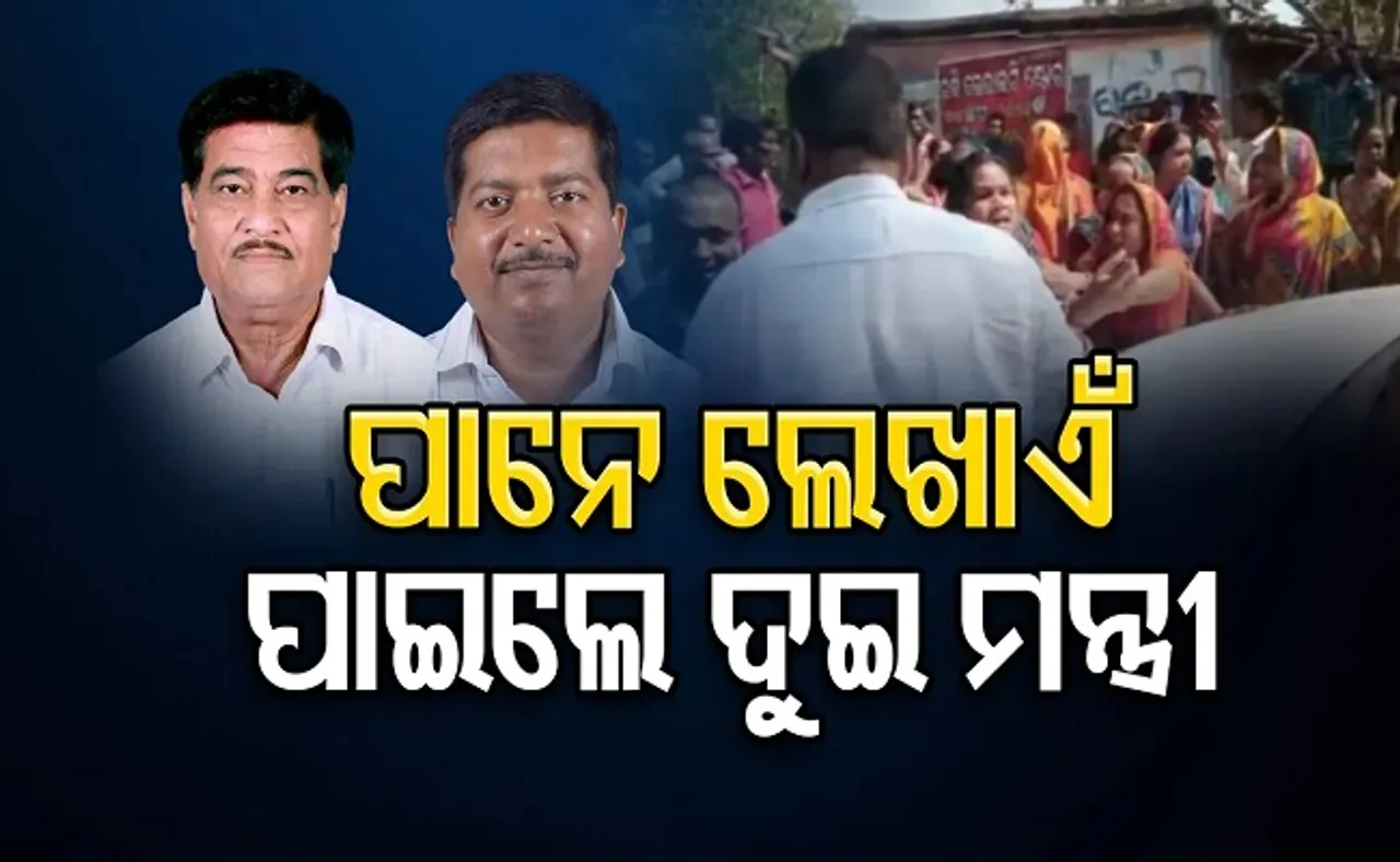 ପାନେ ଲେଖାଏଁ ପାଇଲେ ଦୁଇ ମନ୍ତ୍ରୀ