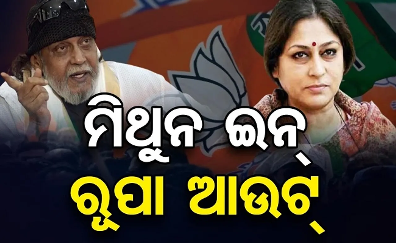 ମିଥୁନ ଇନ୍ ରୂପା ଆଉଟ୍