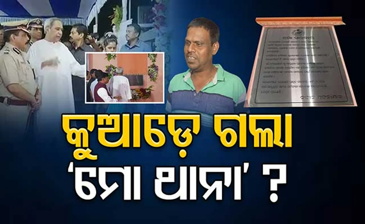 କୁଆଡ଼େ ଗଲା ‘ମୋ ଥାନା’?
