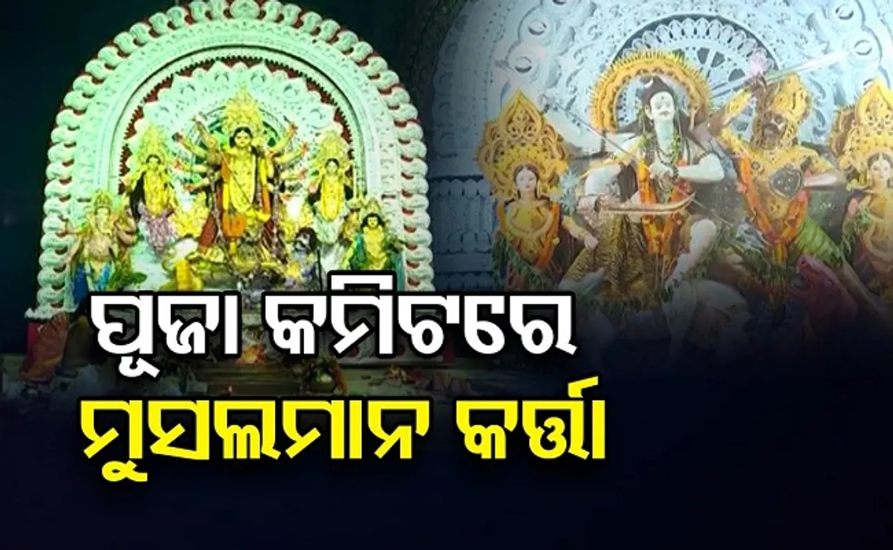 ପୂଜା କମିଟିରେ ମୁସଲମାନ କର୍ତ୍ତା