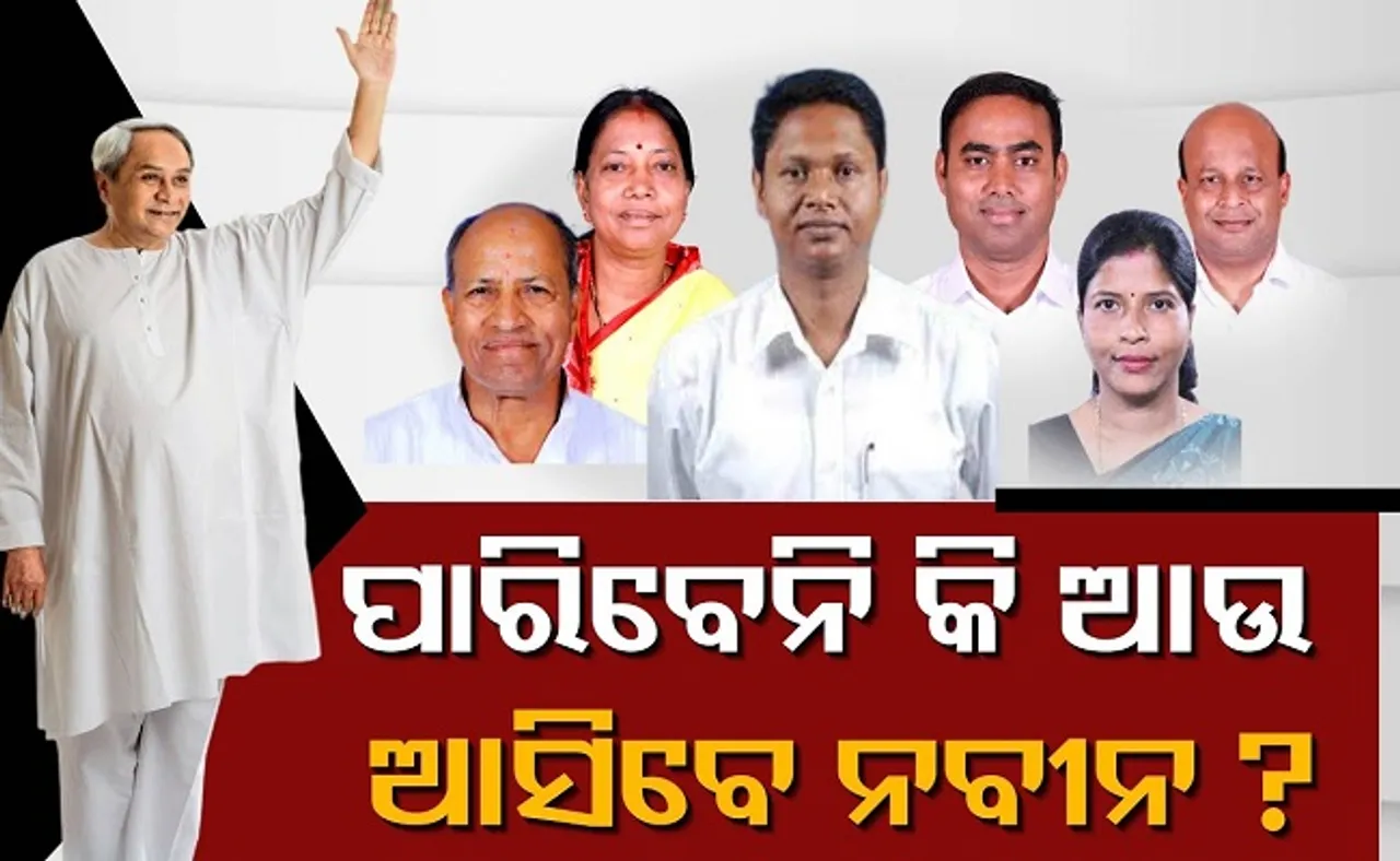 ଏମାନେ ପାରିବେନି କି ଆଉ? ଆସିବେ ନବୀନ?