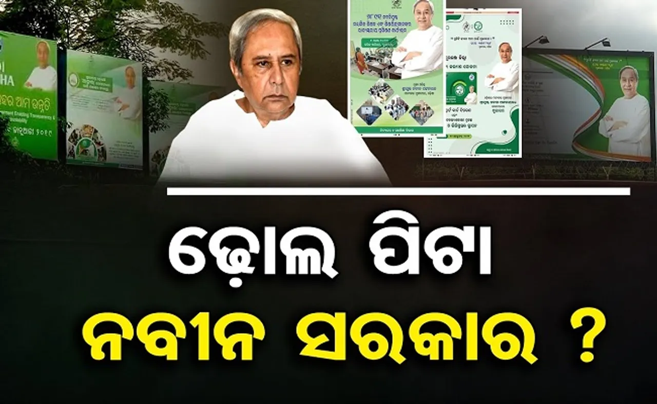ଢୋଲ ପିଟା ନବୀନ ସରକାର!