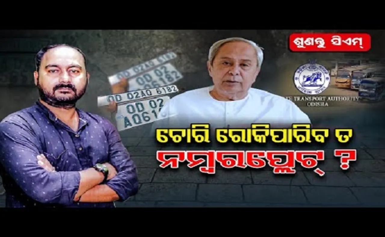 ‘ଚୋରି ରୋକିପାରିବ ତ ନମ୍ବର ପ୍ଲେଟ୍?’
