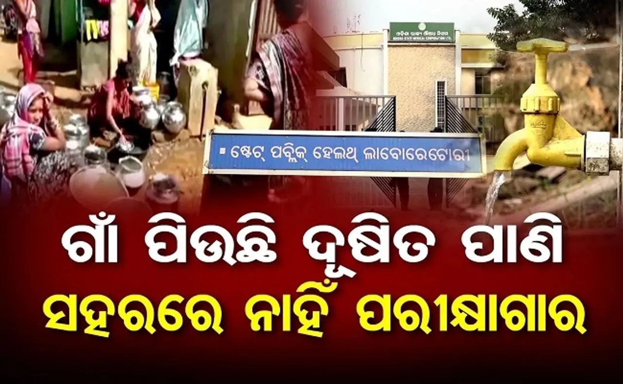 ଗାଁ ଲୋକଙ୍କୁ ସରକାର ଦେଉଛନ୍ତି ବିଷାକ୍ତ ପାଣି!