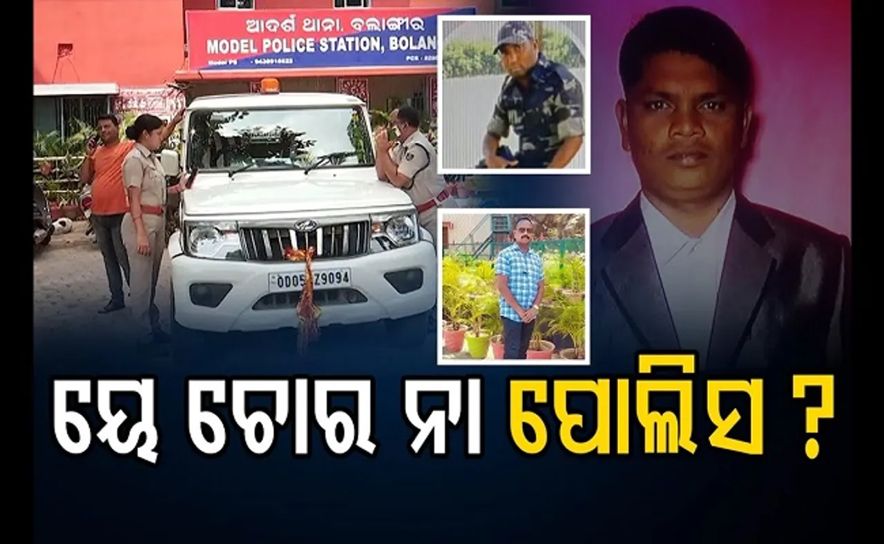 ଇଏ ଚୋର ନା ପୋଲିସ?