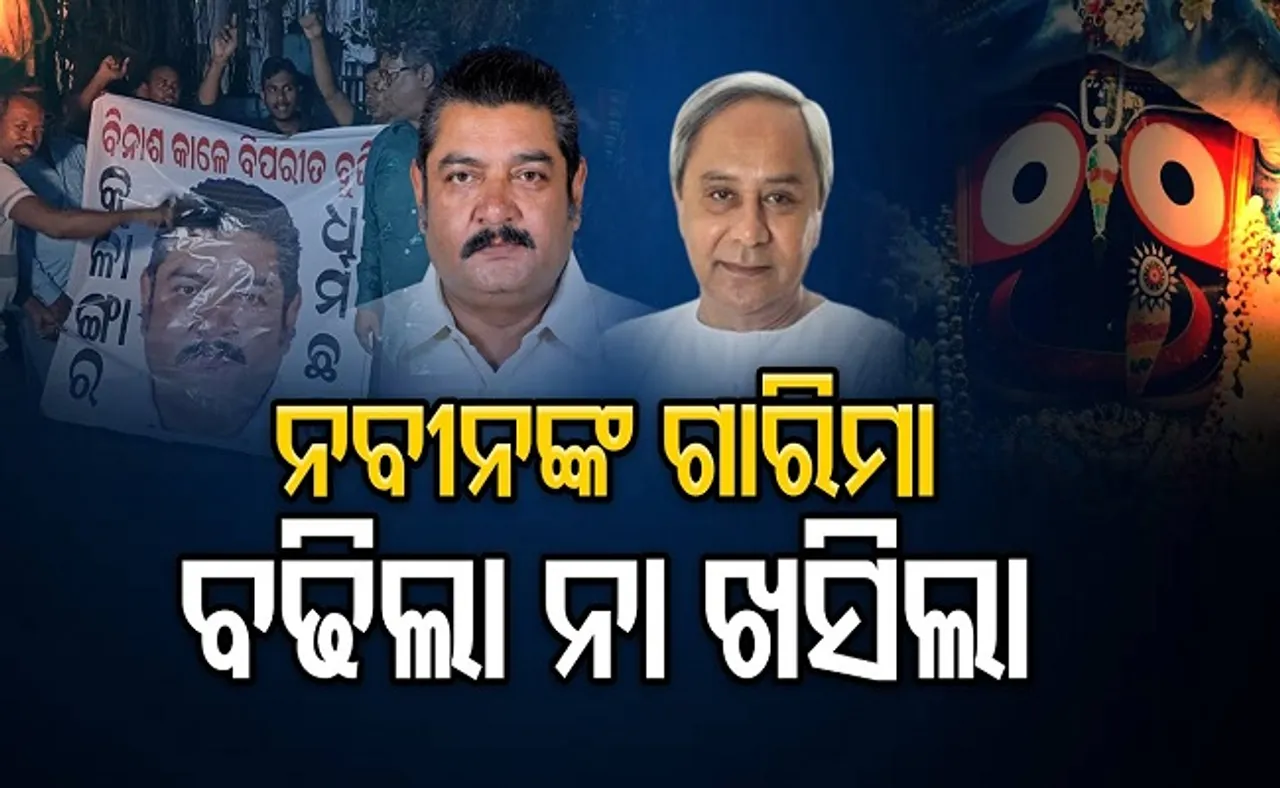 ନବୀନଙ୍କ ଗାରିମା ବଢ଼ିଲା ନା ଛିଡ଼ିଲା?