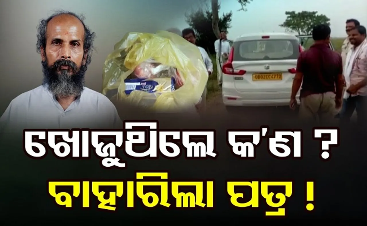 ଖୋଜୁଥିଲେ ଟଙ୍କା, ବାହାରିଲା ପତ୍ର!