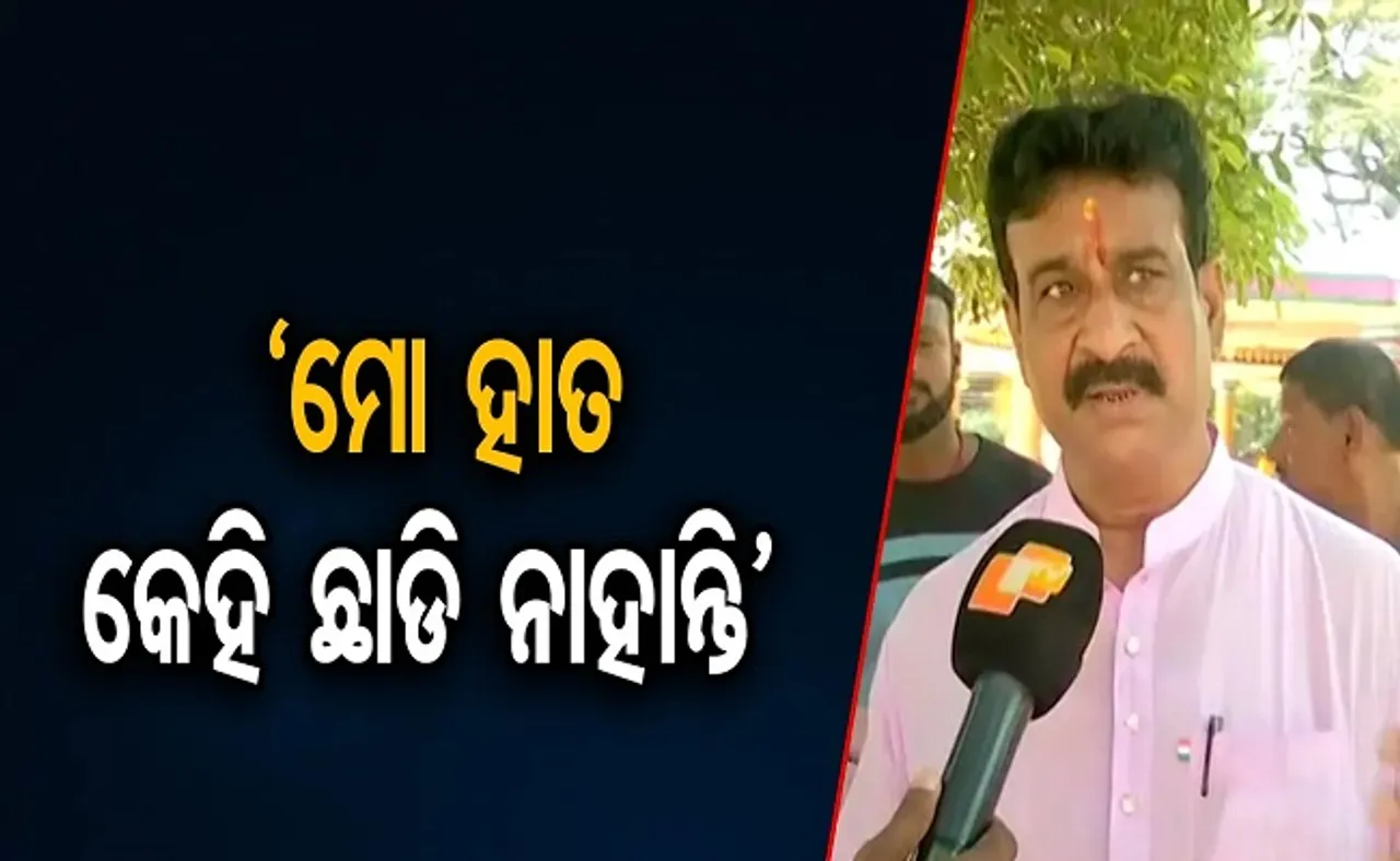 ‘ମୋ ହାତ କେହି ଛାଡ଼ି ନାହାନ୍ତି’