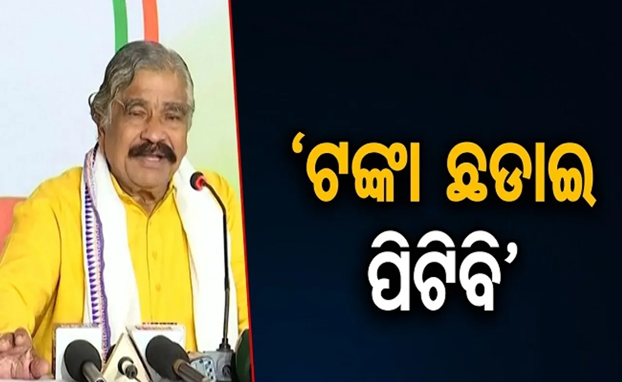 ’ଟଙ୍କା ଛଡ଼ାଇ ପିଟିବି’