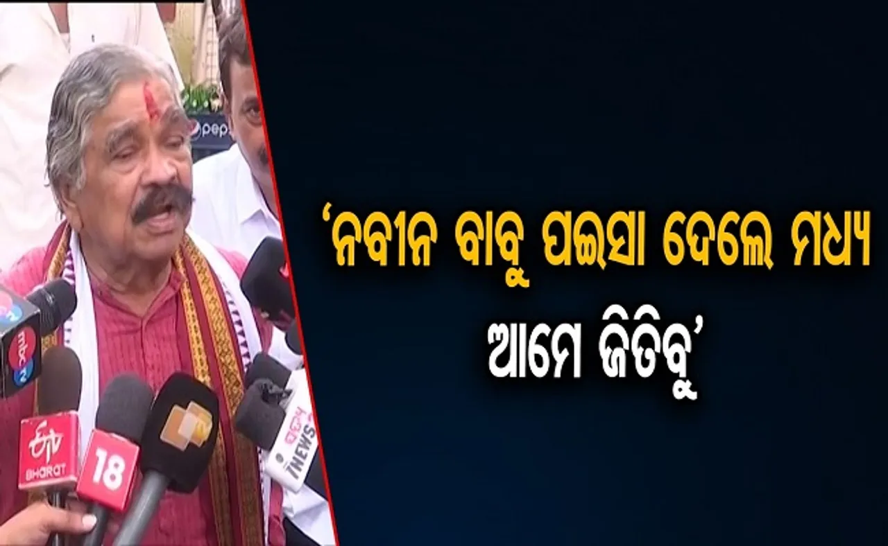 ‘ନବୀନ ବାବୁ ପଇସା ଦେଲେ ମଧ୍ୟ ଆମେ ଜିତିବୁ’