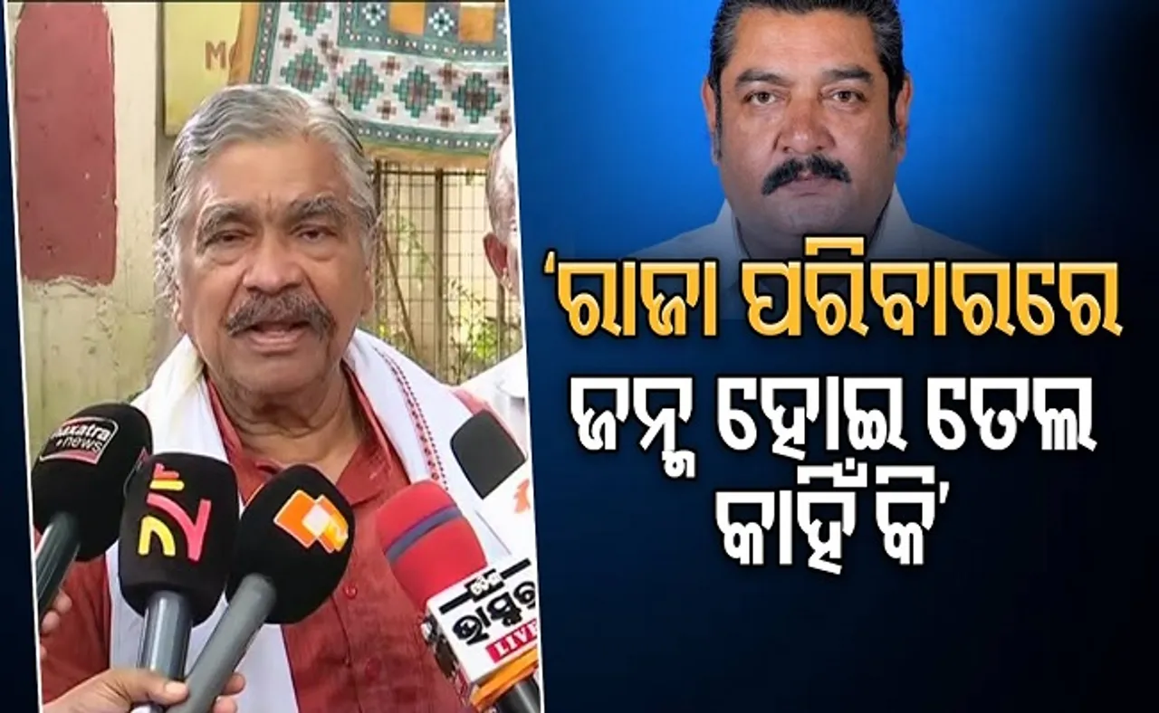 ‘ରାଜା ପରିବାରରେ ଜନ୍ମ ହୋଇ ତେଲ କାହିଁକି’