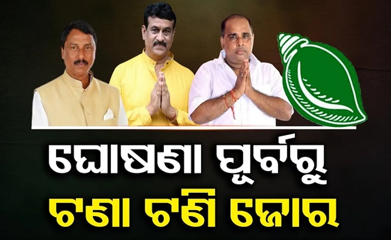 ଘୋଷଣା ପୂର୍ବରୁ ଟଣାଟଣି ଜୋର