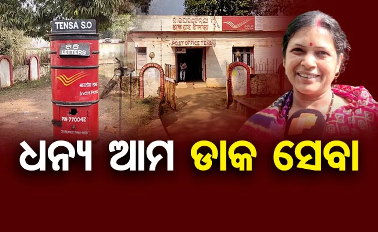 ସାବିତ୍ରୀ ପାଇଁ ଭାଇ ପଠାଇଥିଲେ ମନିଅର୍ଡର, ସାଢ଼େ ୪ ବର୍ଷ ପରେ ପାଇଲେ ଭଉଣୀ