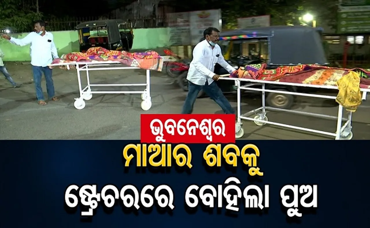 ଶବକୁ ମିଳିଲାନି ଆମ୍ବୁଲାନ୍ସ