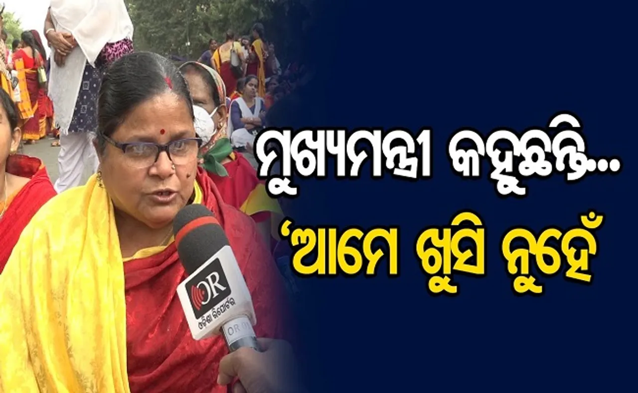 ମୁଖ୍ୟମନ୍ତ୍ରୀ କହୁଛନ୍ତି...’ଆମେ ଖୁସି ନୁହଁ’