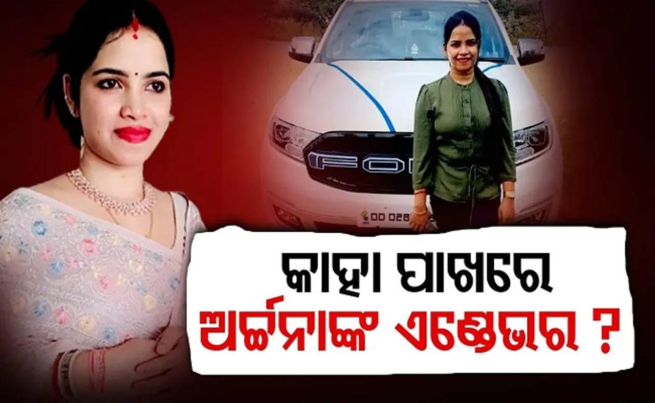 କାହା ପାଖରେ ଅର୍ଚ୍ଚନାଙ୍କ ଏଣ୍ଡେଭର?