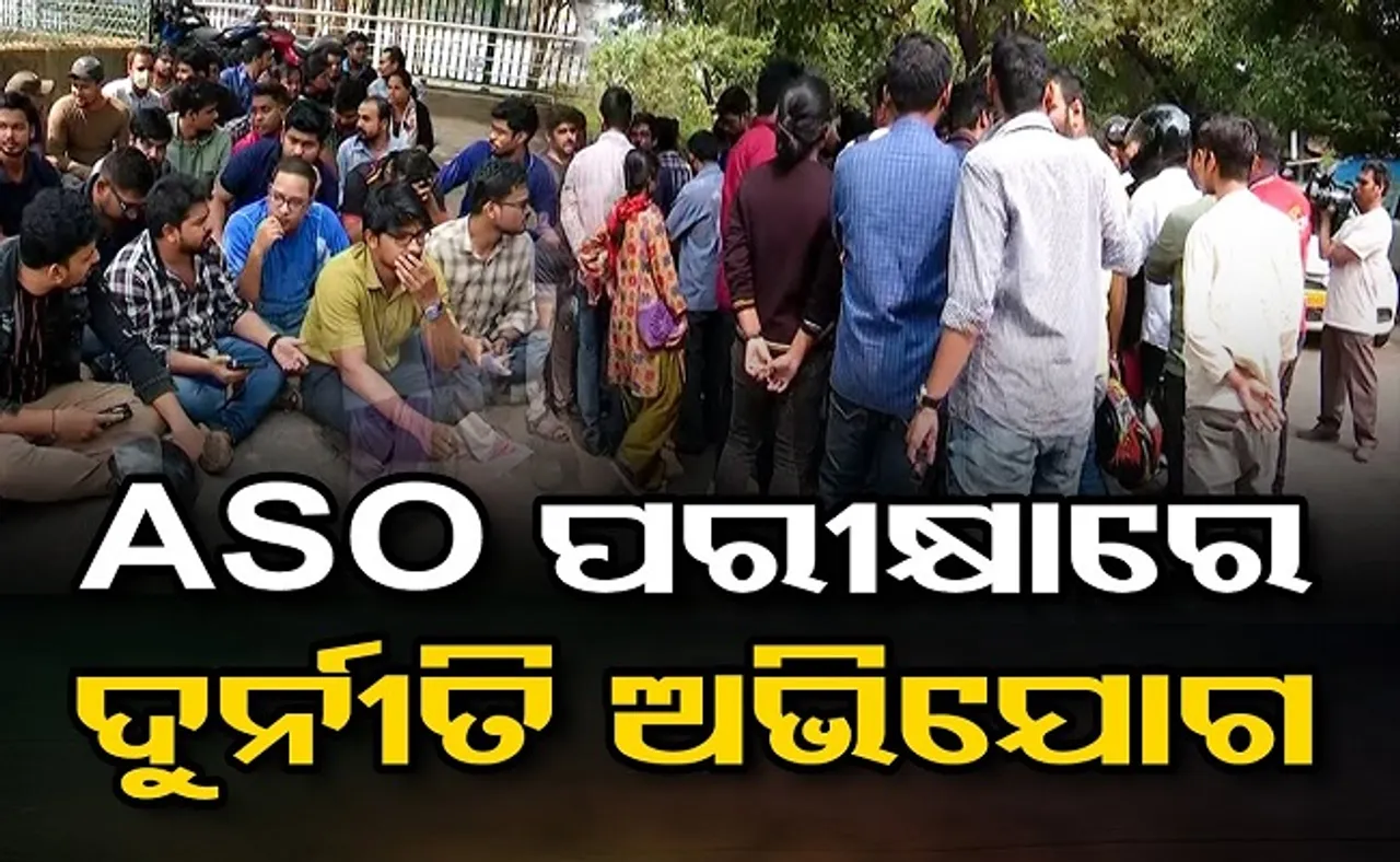 ASO ପରୀକ୍ଷାରେ ଦୁର୍ନୀତି ଅଭିଯୋଗ