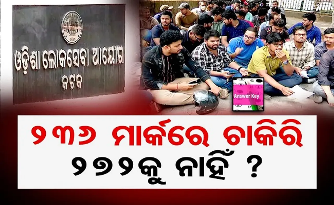 ୨୩୬ ମାର୍କରେ ଚାକିରି, ୨୭୨କୁ ନାହିଁ?