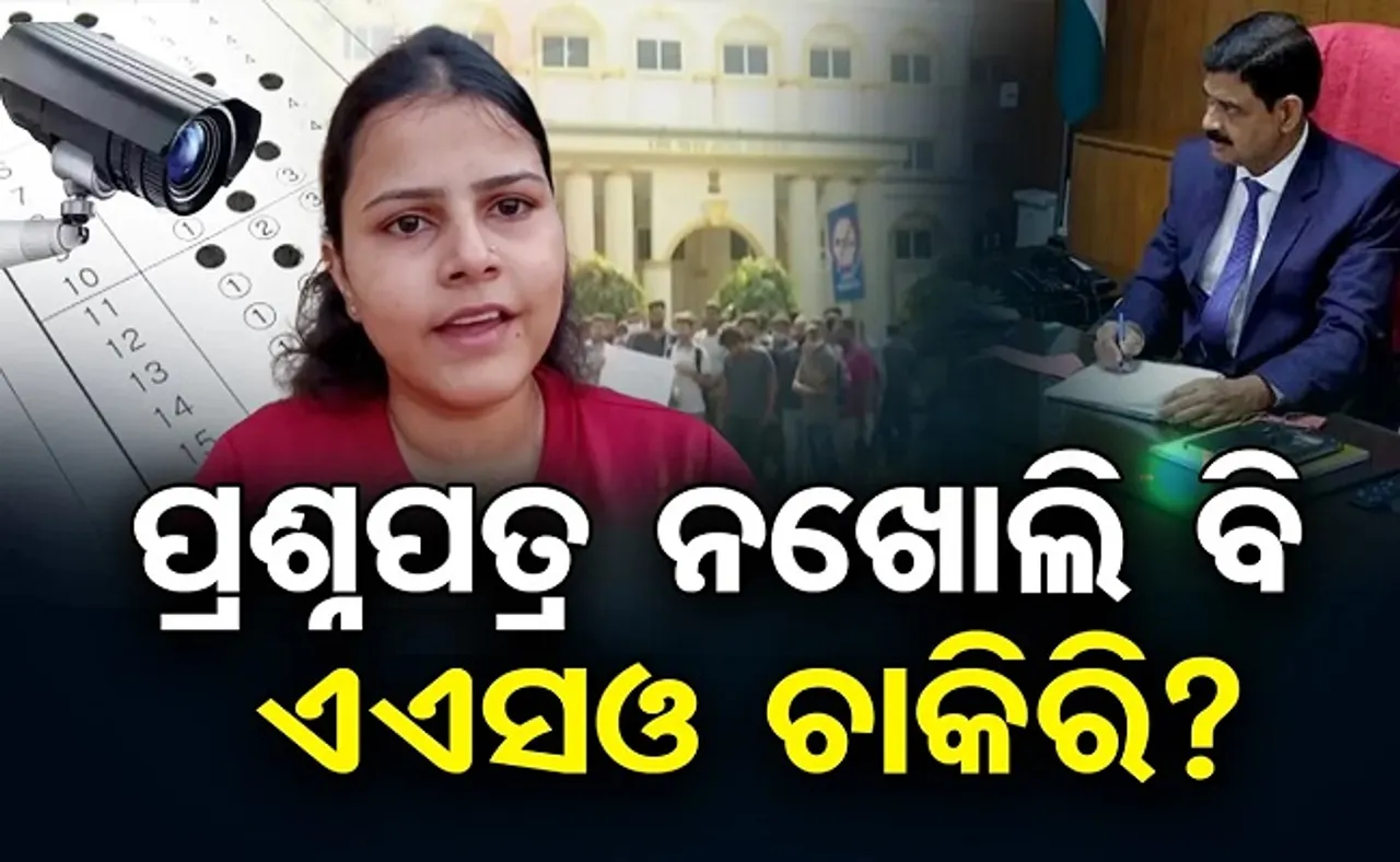 ପ୍ରଶ୍ନପତ୍ର ନଖୋଲି ବି ଏଏସଓ ଚାକିରି?