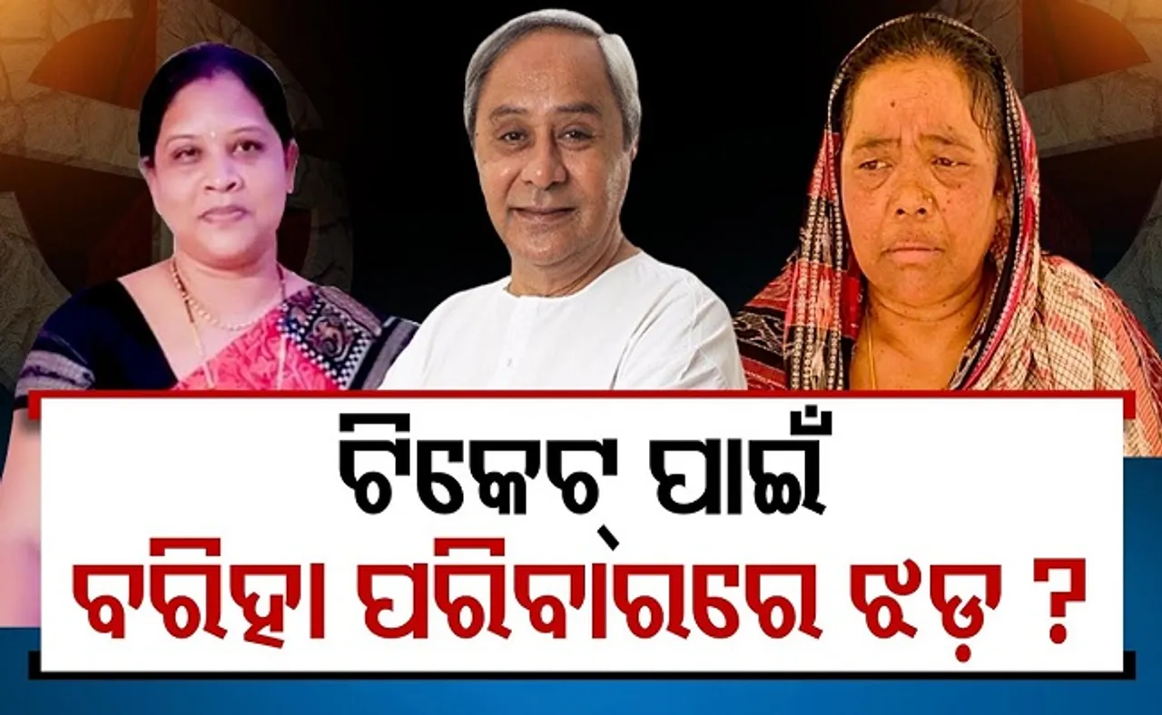 ଟିକେଟ୍ ପାଇଁ ବରିହା ପରିବାରରେ ଝଡ଼!