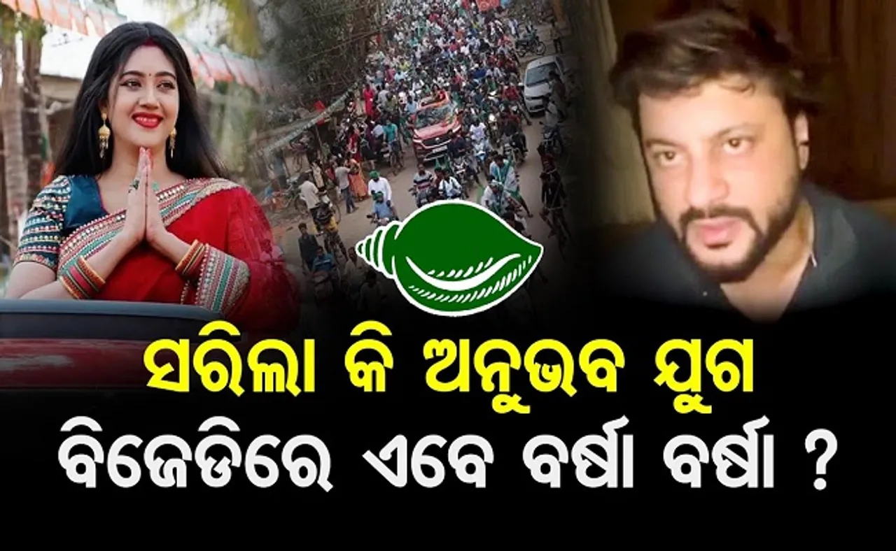 ବିଜେଡିରେ ଏବେ ବର୍ଷା?