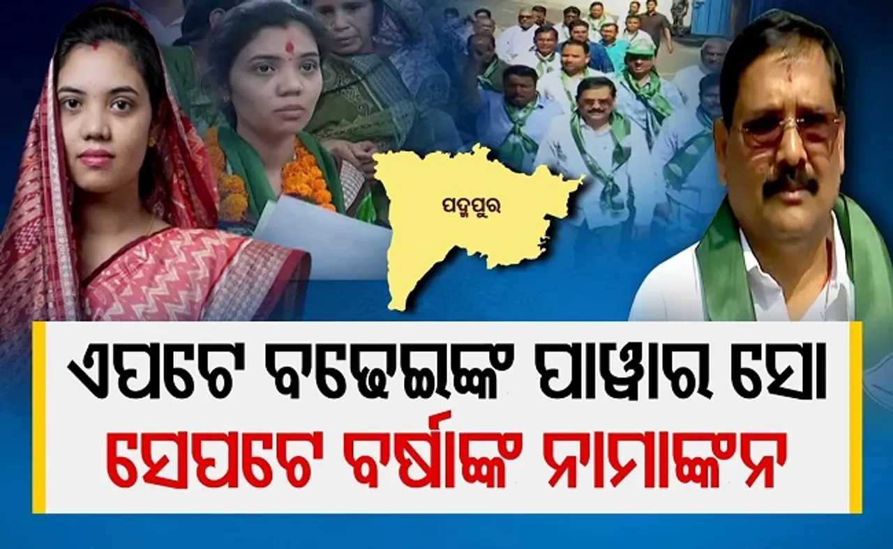 ଏପଟେ ବଢ଼େଇଙ୍କ ପାୱାର ଶୋ, ସେପଟେ ବର୍ଷାଙ୍କ ନାମାଙ୍କନ