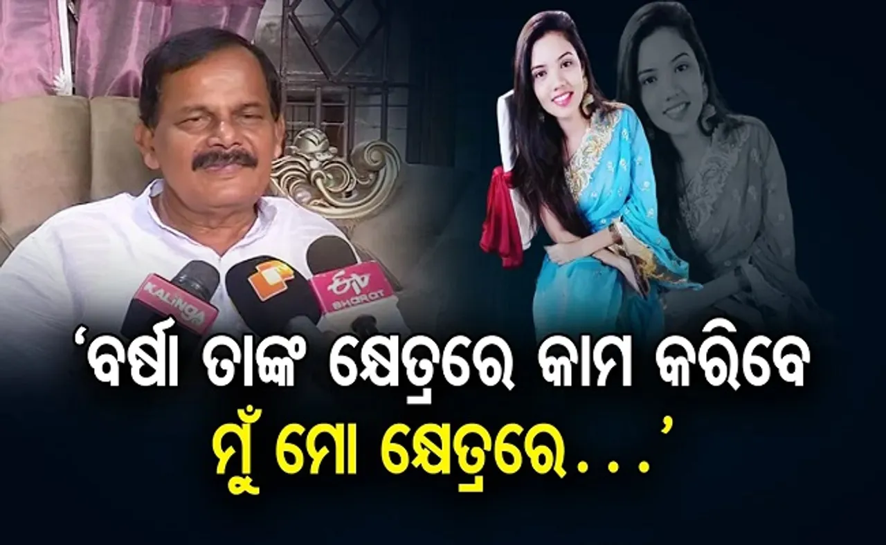 ‘ବର୍ଷା ତାଙ୍କ କ୍ଷେତ୍ରରେ କାମ କରିବେ, ମୁଁ ମୋ କ୍ଷେତ୍ରରେ’