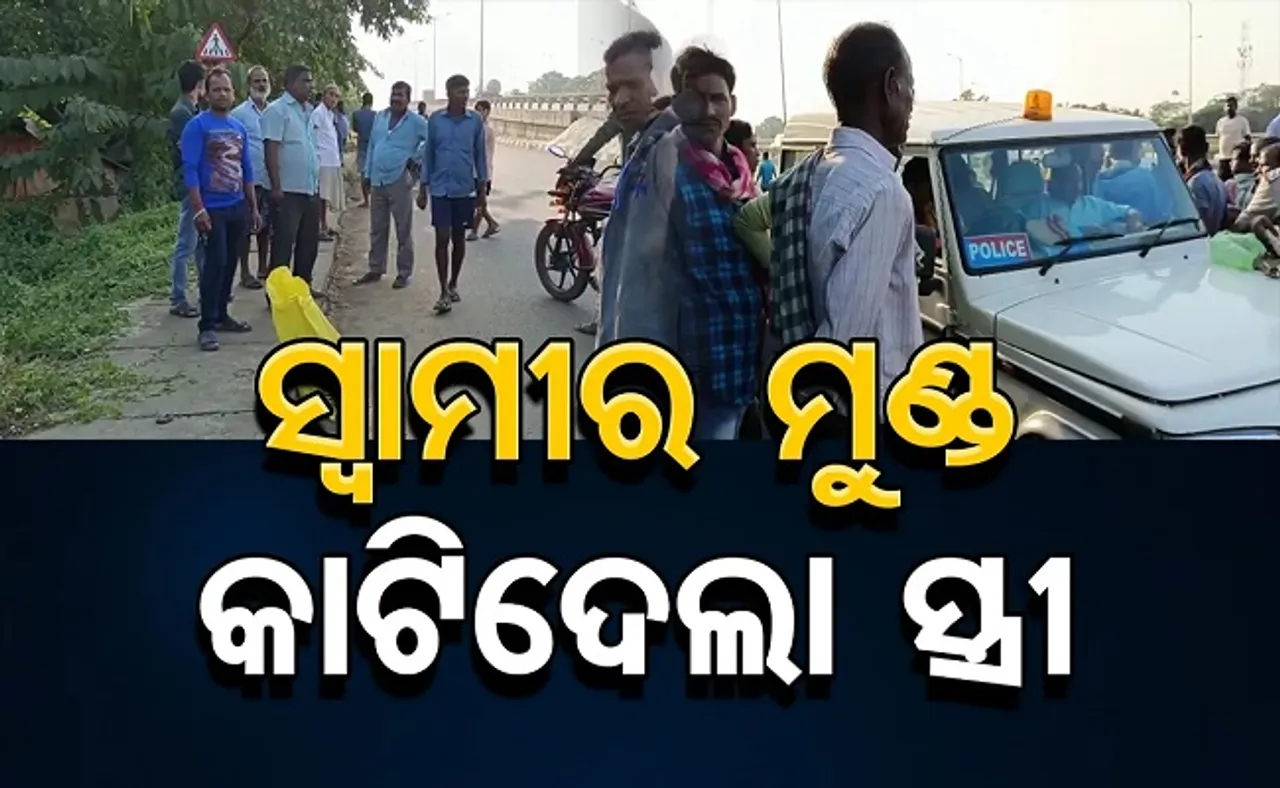 ସ୍ୱାମୀର ମୁଣ୍ଡ କାଟିଦେଲା ସ୍ତ୍ରୀ