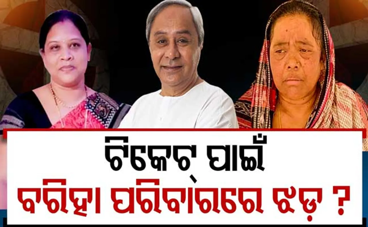 ପଦ୍ମପୁର ଉପନିର୍ବାଚନ: ଆଶଙ୍କାରେ ବରିହା ପରିବାର, ଦଳଡ଼ିଆଁଙ୍କୁ ମିଳିବ କି ଟିକେଟ୍‌