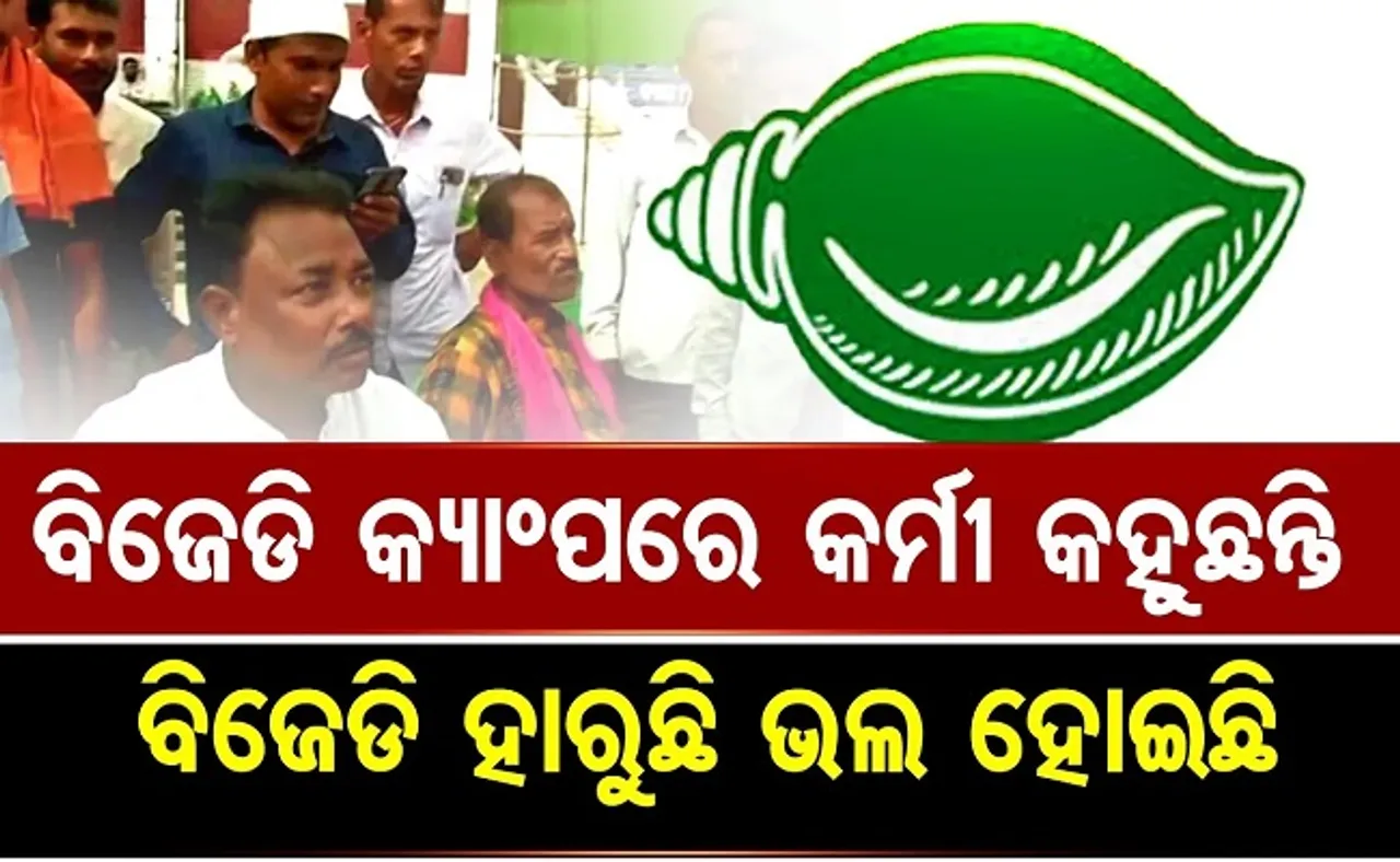 ବିଜେଡି କ୍ୟାଂପରେ କର୍ମୀ କହିଲେ, ବିଜେଡି ହାରୁଛି ଭଲ ହୋଇଛି